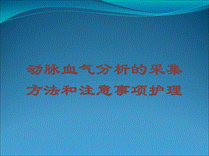 动脉血气分析的采集方法和注意事项护理培训课件.ppt