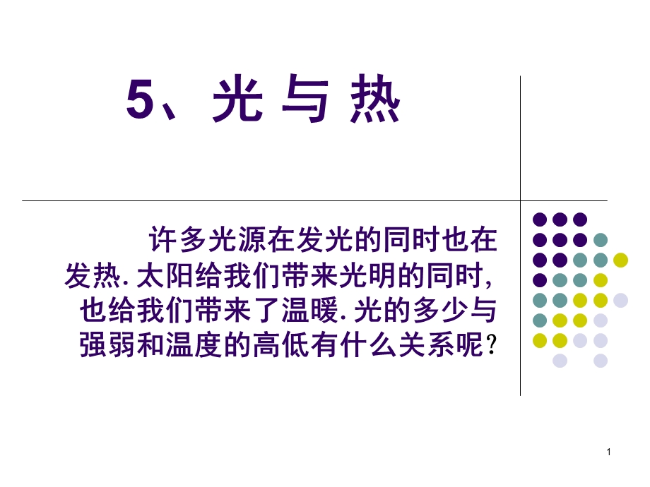 五年级科学《光与热》(课堂ppt)课件.ppt_第1页