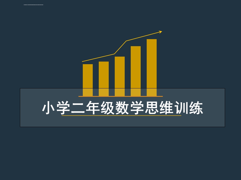 二年级奥数数学思维训练ppt课件.ppt_第1页