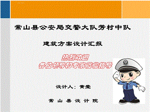 交警中队建筑设计方案汇报ppt课件.ppt