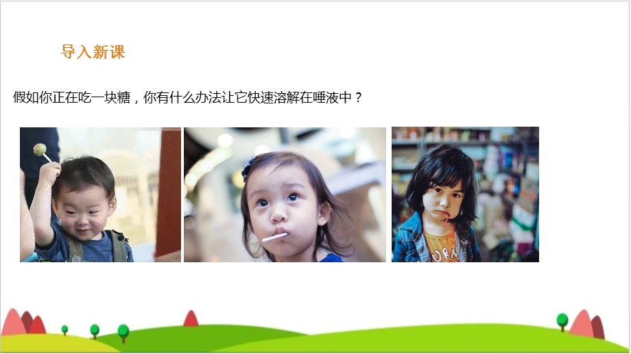 加快溶解三级上册科学课件教科版.ppt_第2页