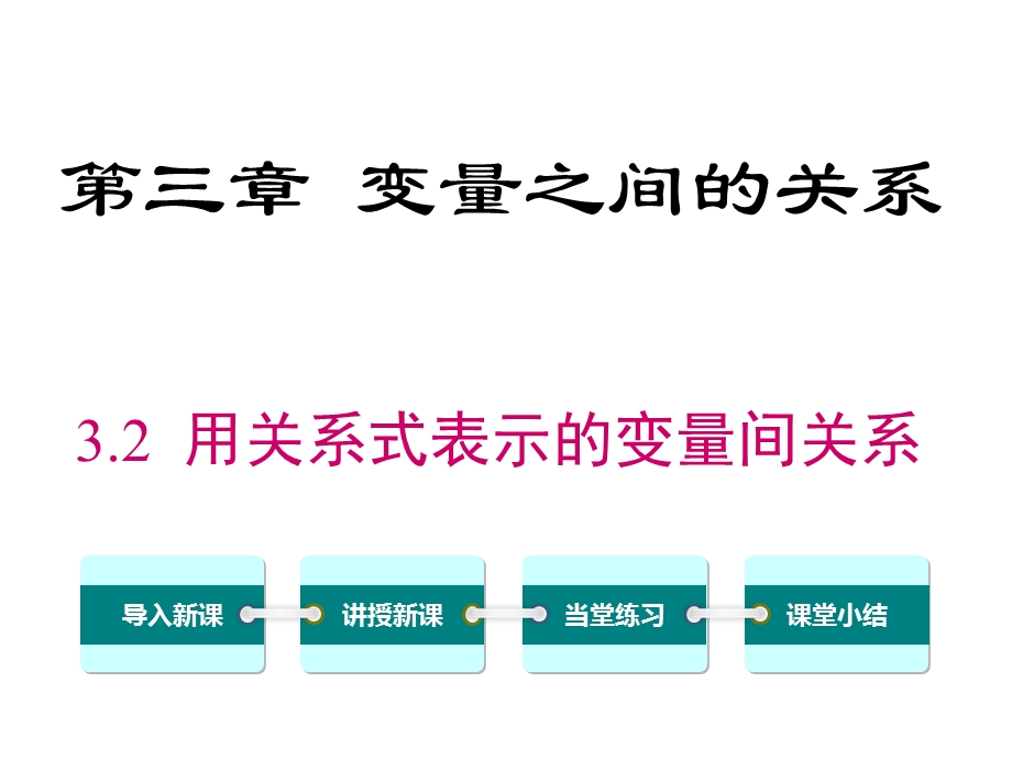 北师大版七年级数学下册【公开课课件】32用关系式表示的变量间关系.ppt_第1页