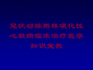 冠状动脉粥样硬化性心脏病临床治疗医学知识宣教培训课件.ppt