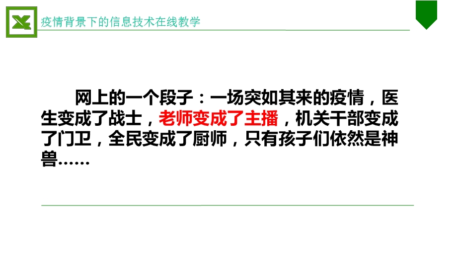 初中信息技术教学教研疫情背景下的信息技术在线教学经验分享课件.pptx_第2页