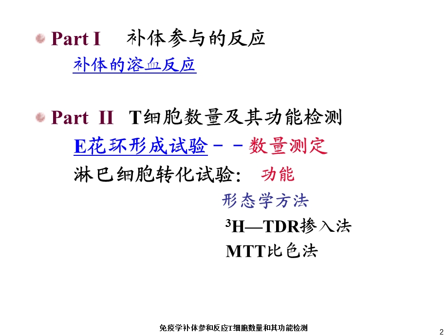 免疫学补体参和反应T细胞数量和其功能检测培训课件.ppt_第2页