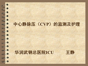 中心静脉压(CVP)的监测及护理ppt课件.pptx