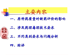 化学药品原料药药理毒理技术要求和问题课件.ppt