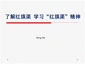 了解红旗渠学习红旗渠精神ppt幻灯片课件.ppt