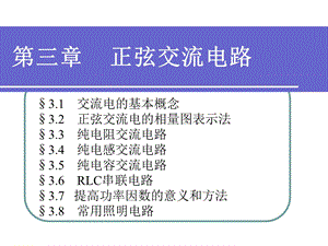 《正弦交流电路》PPT课件.ppt