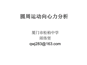 专题圆周运动向心力分析ppt课件.ppt