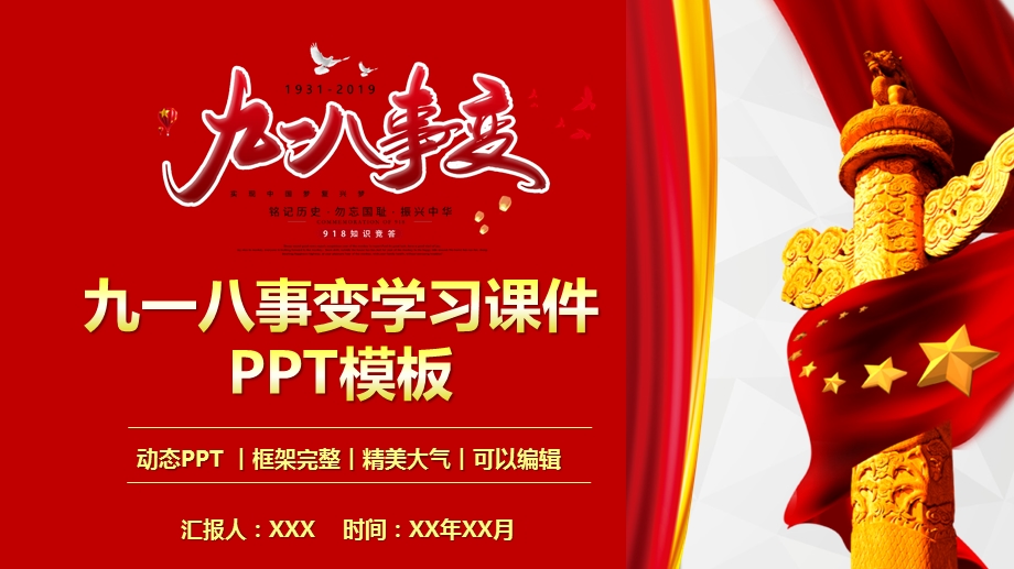 九一八事变学习课件PPT模板.pptx_第1页