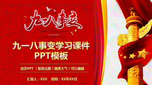 九一八事变学习课件PPT模板.pptx