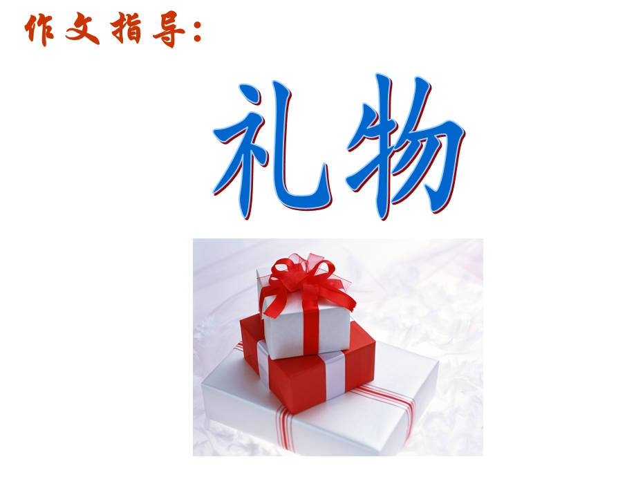 《礼物》作文指导解析ppt课件.ppt_第1页