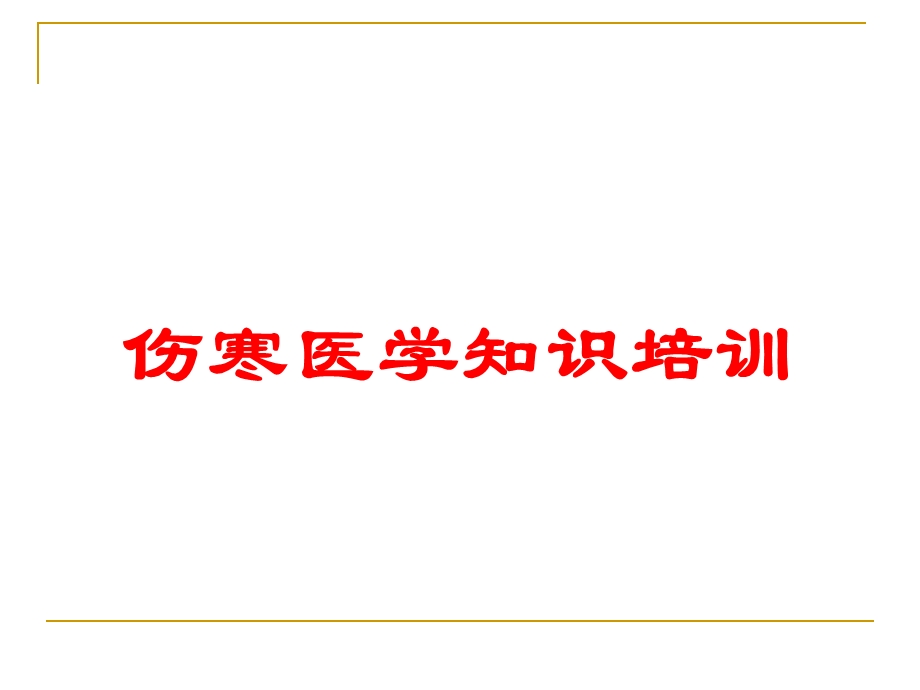 伤寒医学知识培训培训课件.ppt_第1页