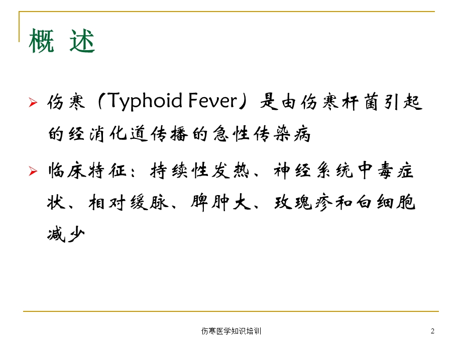 伤寒医学知识培训培训课件.ppt_第2页