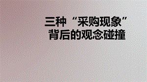 三种“采购现象”背后的观念碰撞ppt课件.ppt