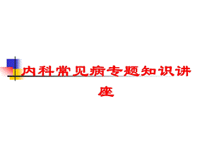 内科常见病专题知识讲座培训课件.ppt