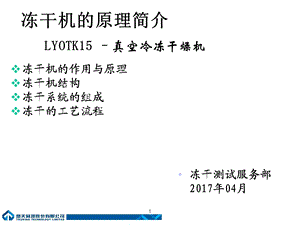 冻干机组成以及工作原理幻灯片课件.ppt