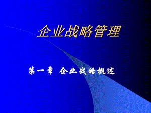 企业战略概述课件.ppt