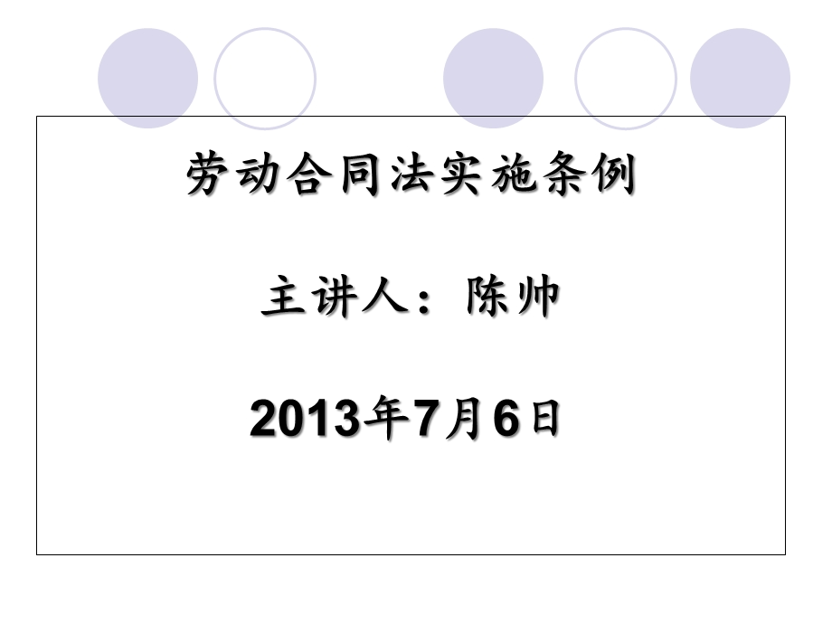 劳动合同法及其实施条例概要课件.ppt_第1页