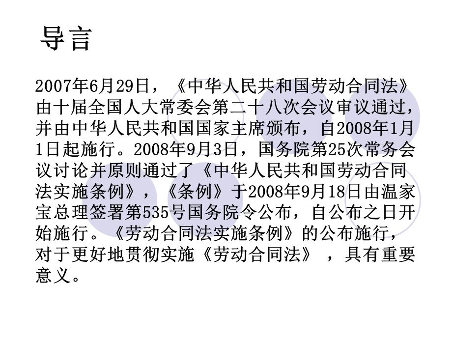 劳动合同法及其实施条例概要课件.ppt_第2页