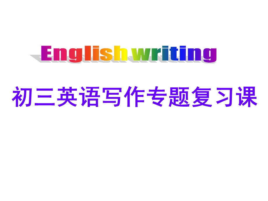 初三英语写作专题复习课课件.ppt_第1页