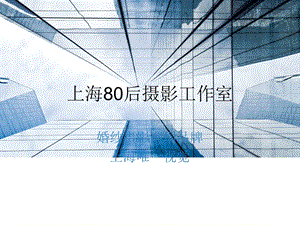 上海80后摄影工作室ppt课件.ppt