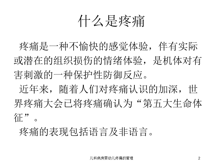 儿科病房婴幼儿疼痛的管理培训课件.ppt_第2页