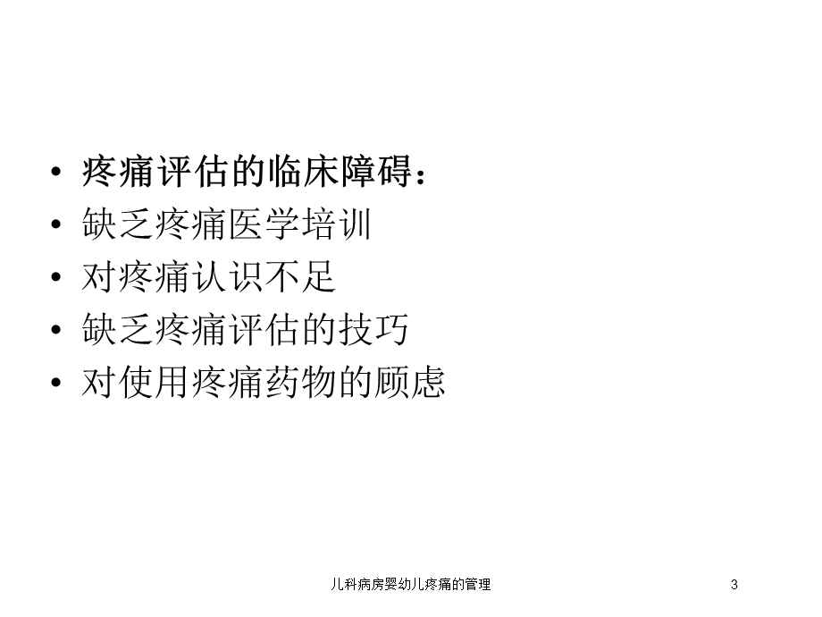 儿科病房婴幼儿疼痛的管理培训课件.ppt_第3页