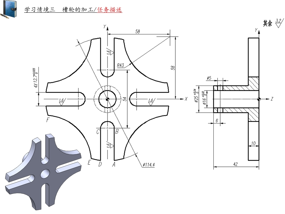 使用加工中心的零件加工电子案情境三槽轮的加工课件.ppt_第3页