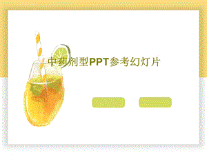 中药剂型ppt参考幻灯片课件.ppt