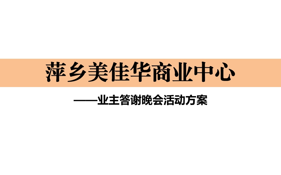 业主答谢会活动执行方案ppt课件.pptx_第1页