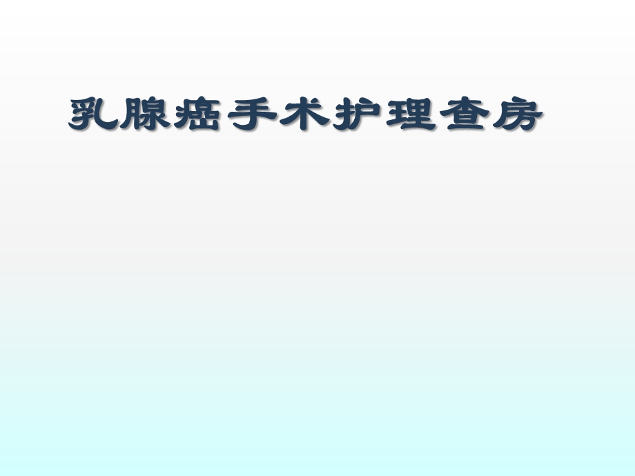 乳腺癌手术护理查房ppt课件.pptx_第1页