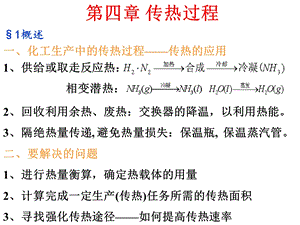 化工原理第四章传热过程超详细讲解课件.ppt