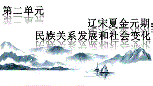 七年级下册第二单元辽宋夏金元时期：民族关系发展和社会变化复习ppt课件.pptx