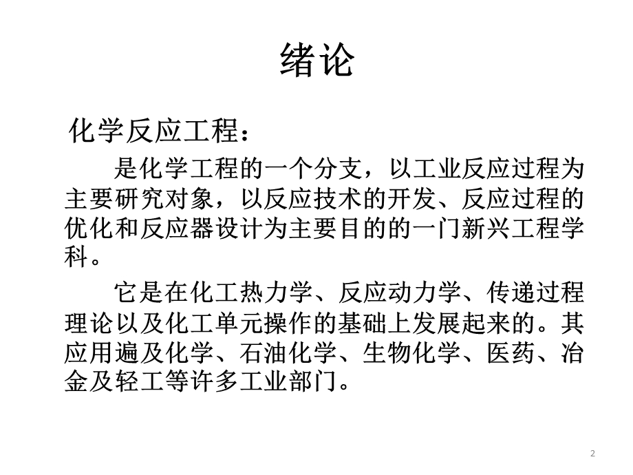 化学反应工程绪论课件.ppt_第2页