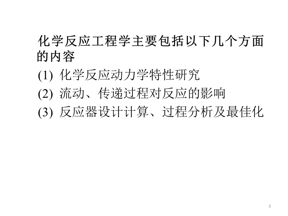 化学反应工程绪论课件.ppt_第3页