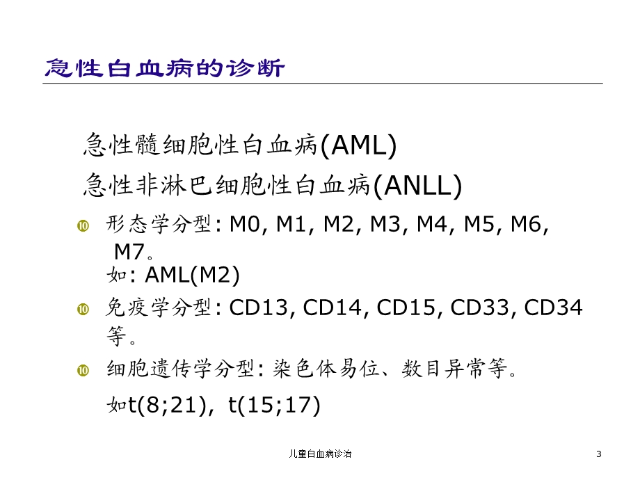 儿童白血病诊治培训课件.ppt_第3页