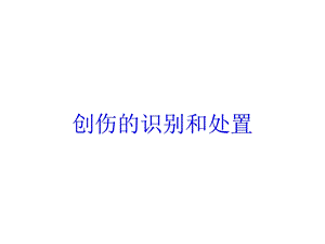 创伤的识别和处置培训课件.ppt