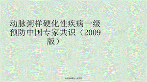 动脉粥样硬化一级预防课件.ppt