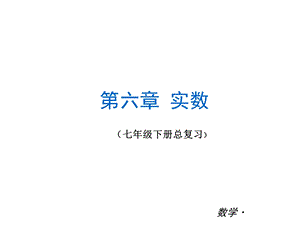 七年级下总复习第六章 实数复习ppt课件.ppt