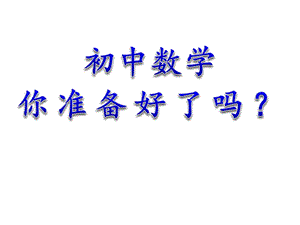 初中数学第一课学习方法指导(共20张)课件.ppt