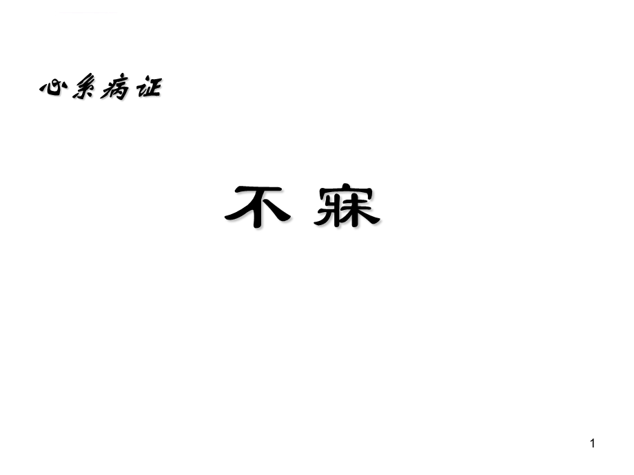 中医不寐PPT课件.ppt_第1页