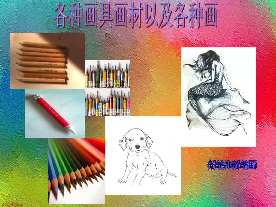 一年级美术第一课《大家一起画》ppt课件.pptx_第3页