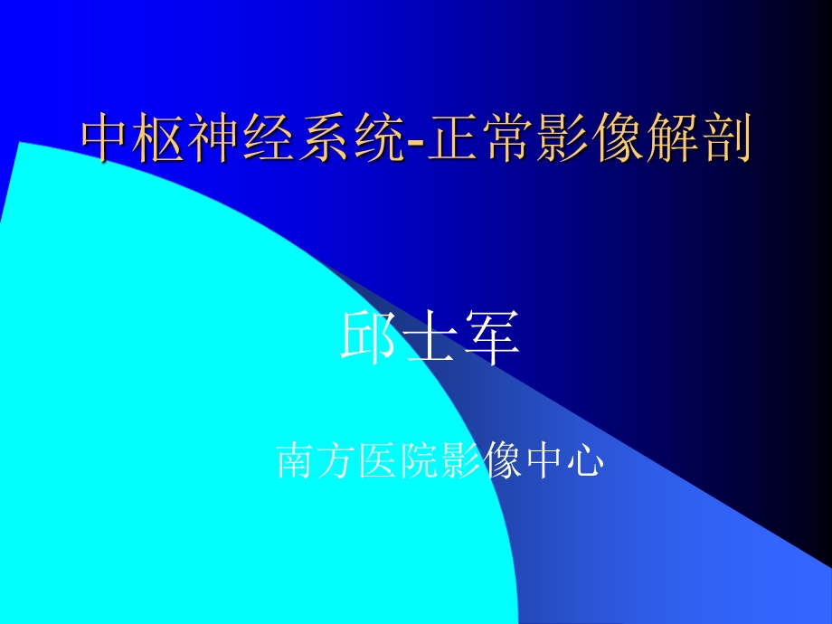 中枢神经系统正常影像解剖ppt课件.ppt_第1页