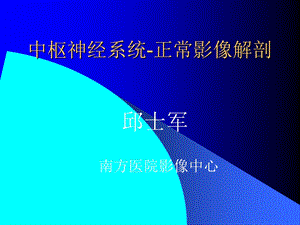 中枢神经系统正常影像解剖ppt课件.ppt