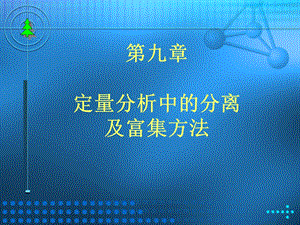 九章节定量分析中分离及富集方法ppt课件.ppt