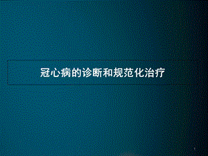 冠心病诊疗规范学习课件.ppt