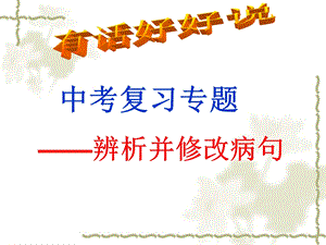 中考病句修改ppt课件.ppt