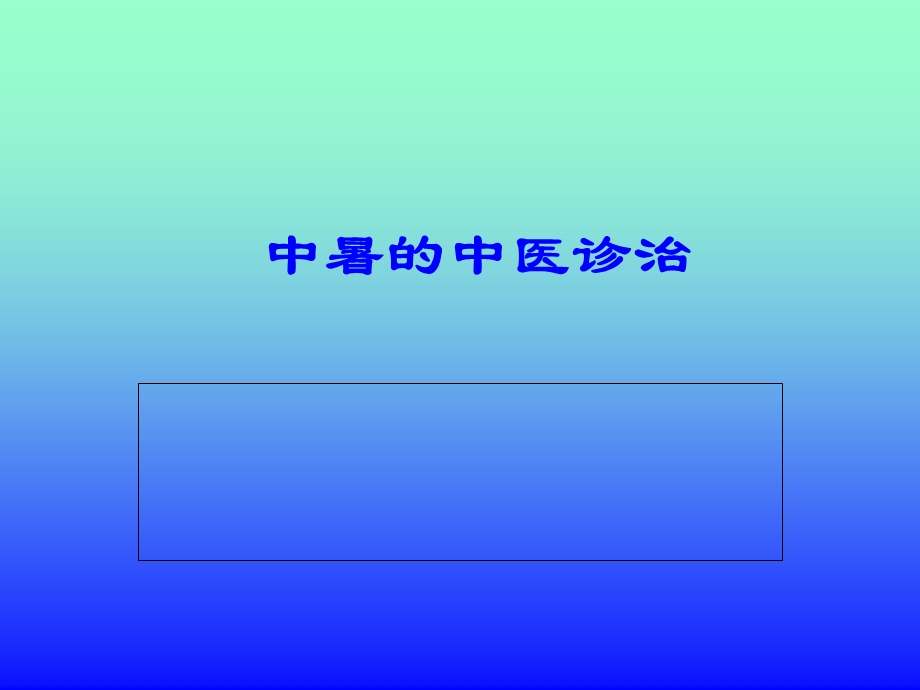 中暑的中医诊治ppt课件.ppt_第1页